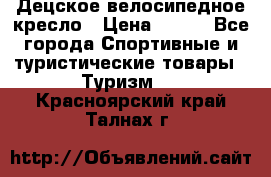 Децское велосипедное кресло › Цена ­ 800 - Все города Спортивные и туристические товары » Туризм   . Красноярский край,Талнах г.